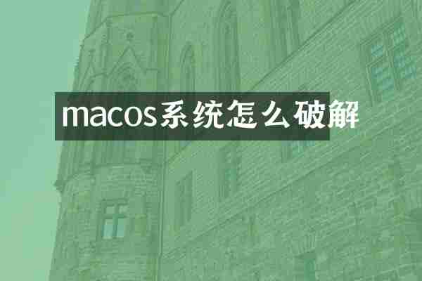 macos系统怎么破解