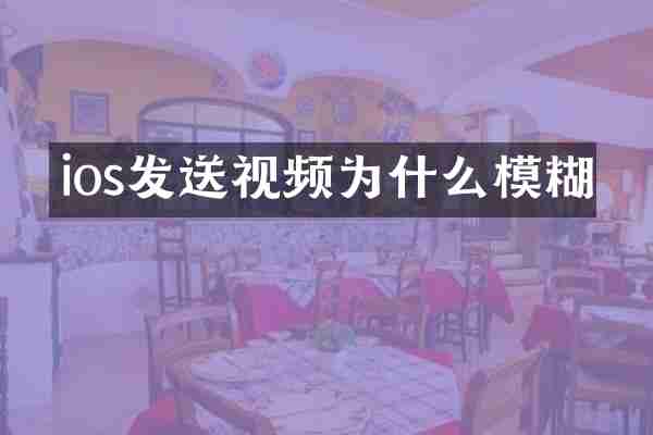 ios发送视频为什么模糊