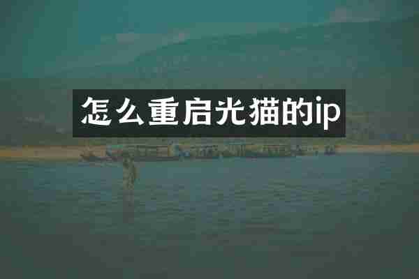 怎么重启光猫的ip