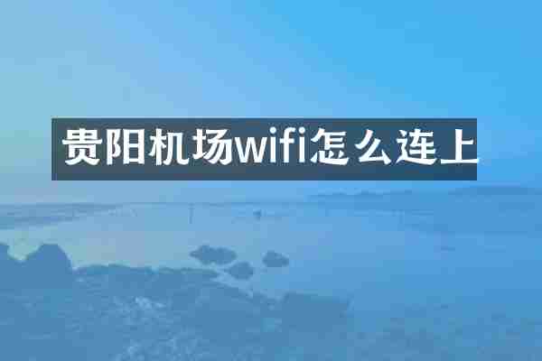 贵阳机场wifi怎么连上