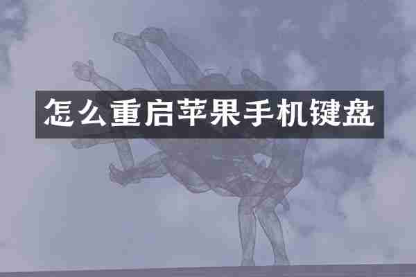 怎么重启苹果手机键盘