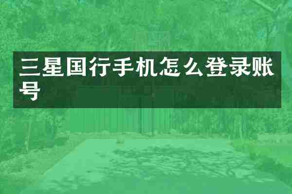 三星国行手机怎么登录账号