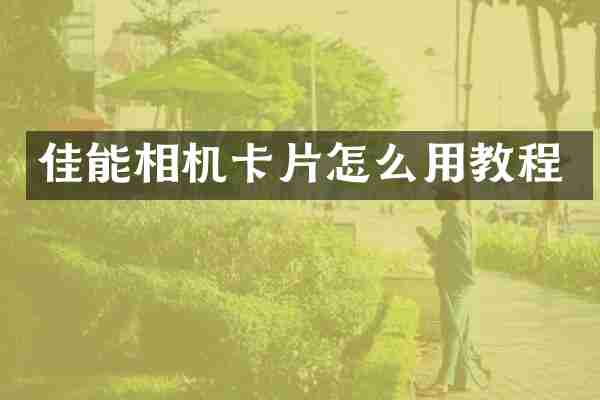 佳能相机卡片怎么用教程