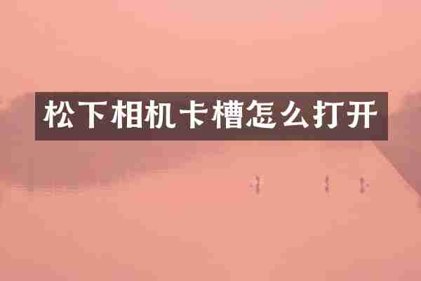 松下相机卡槽怎么打开
