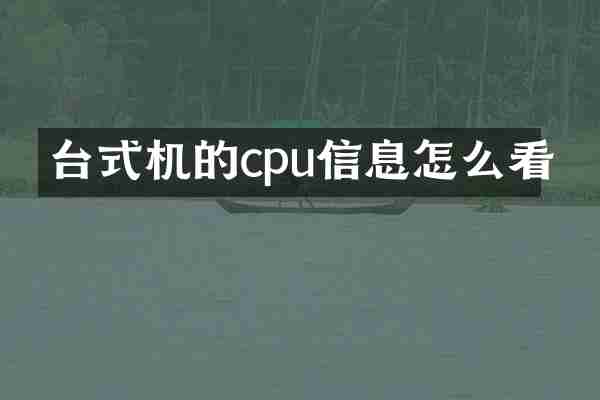 台式机的cpu信息怎么看