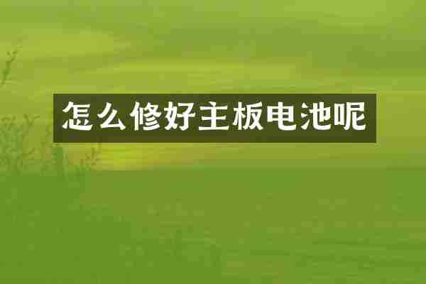 怎么修好主板电池呢
