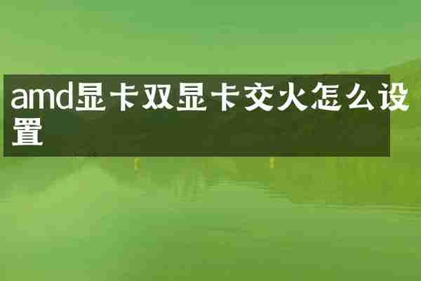 amd显卡双显卡交火怎么设置