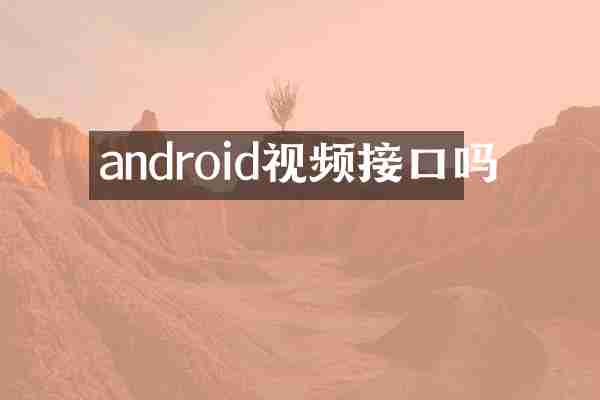 android视频接口吗