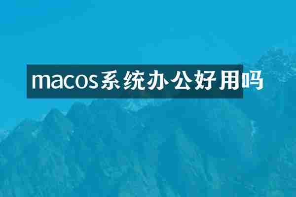 macos系统办公好用吗