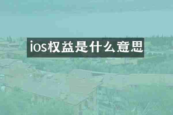 ios权益是什么意思