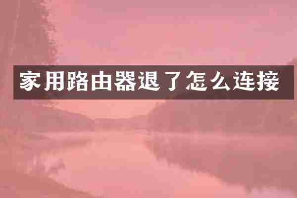 家用路由器退了怎么连接