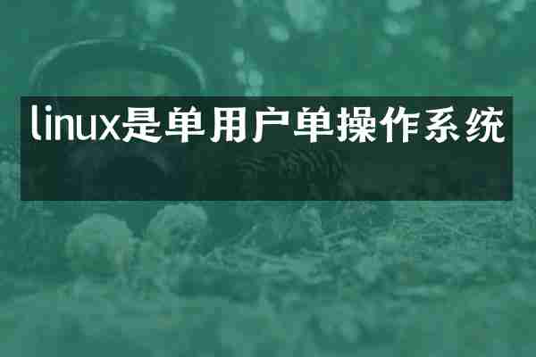 linux是单用户单操作系统吗