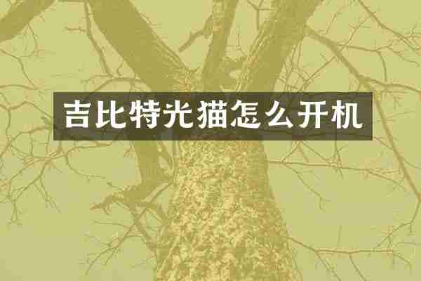 吉比特光猫怎么开机