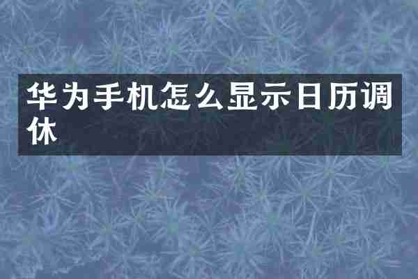 华为手机怎么显示日历调休