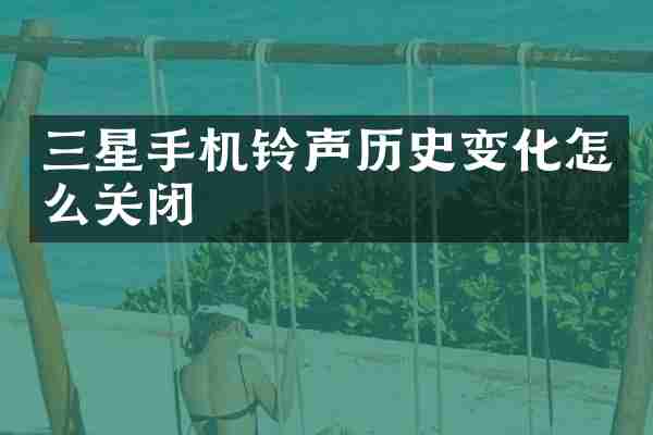 三星手机铃声历史变化怎么关闭