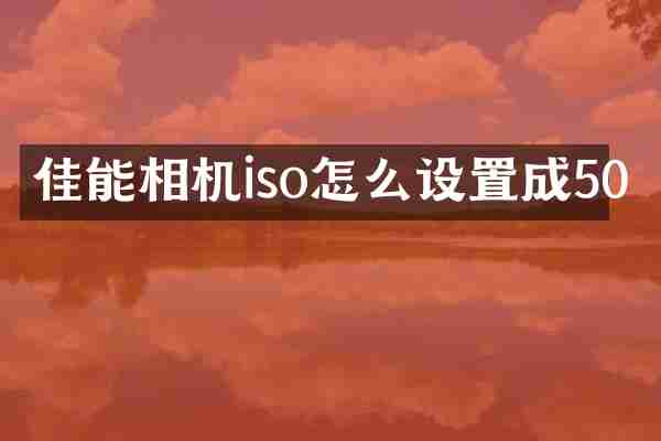 佳能相机iso怎么设置成50