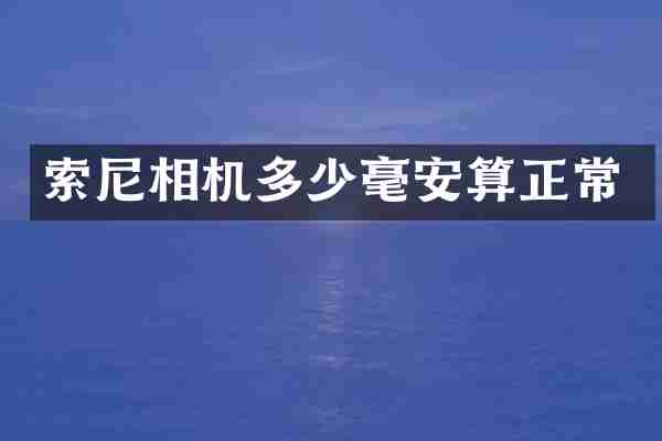 相机多少毫安算正常