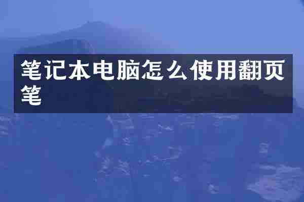 笔记本电脑怎么使用翻页笔