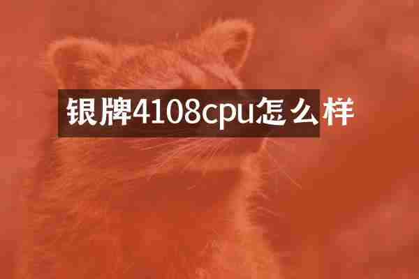 银牌4108cpu怎么样