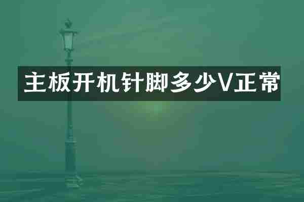 主板开机针脚多少V正常