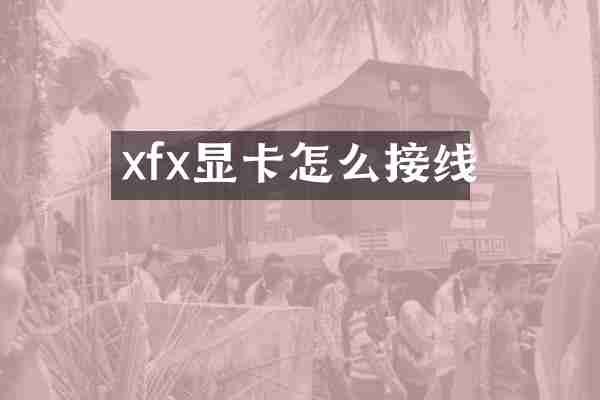 xfx显卡怎么接线