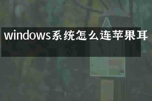windows系统怎么连苹果耳机