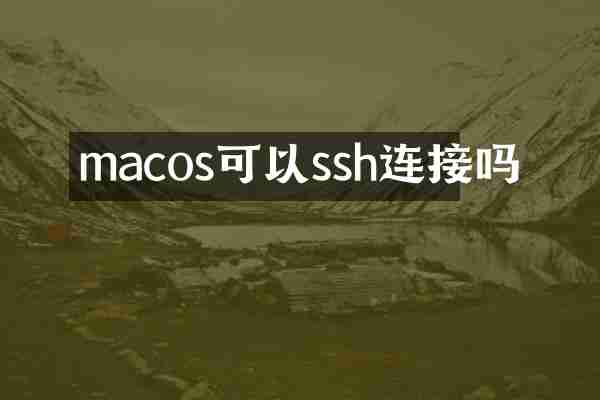 macos可以ssh连接吗