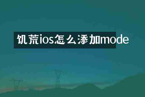 饥荒ios怎么添加mode