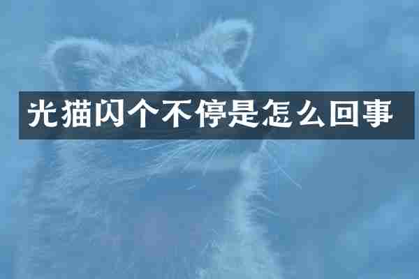 光猫闪个不停是怎么回事