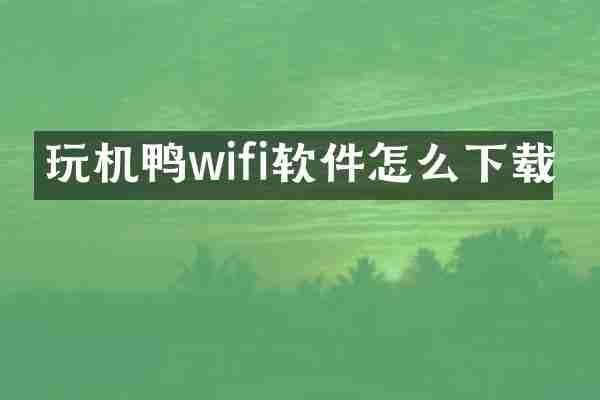 玩机鸭wifi软件怎么下载
