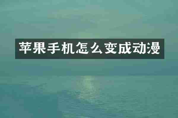 苹果手机怎么变成动漫
