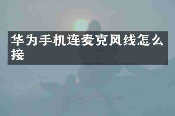 华为手机连麦克风线怎么接