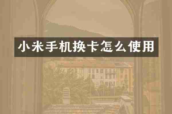 小米手机换卡怎么使用