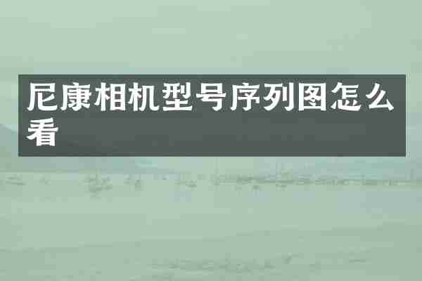 尼康相机型号序列图怎么看