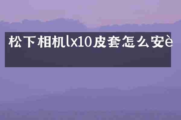 松下相机lx10皮套怎么安装