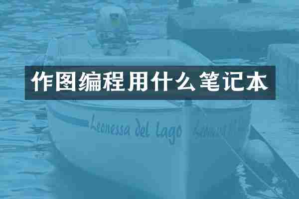 作图编程用什么笔记本
