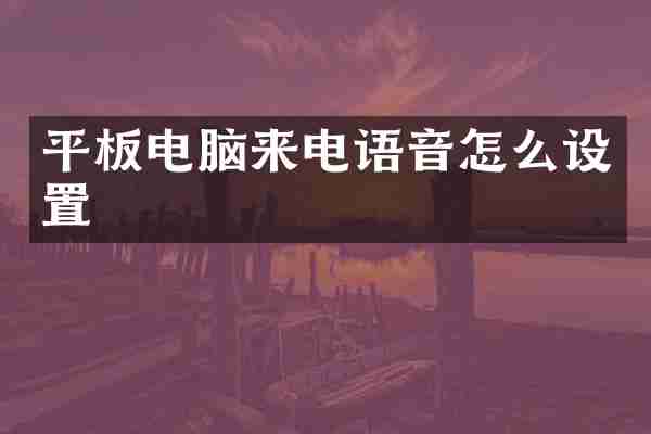 平板电脑来电语音怎么设置