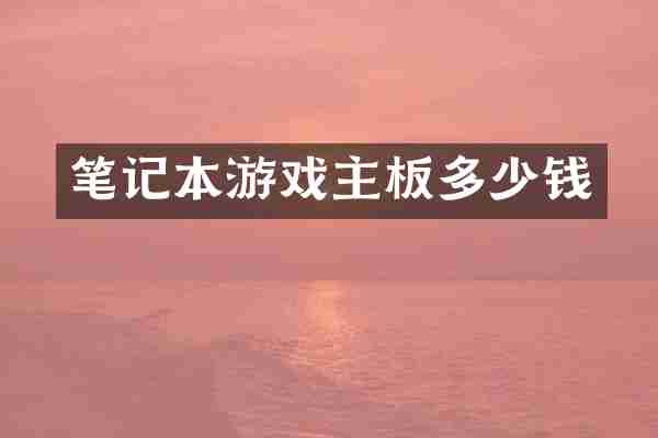 笔记本游戏主板多少钱
