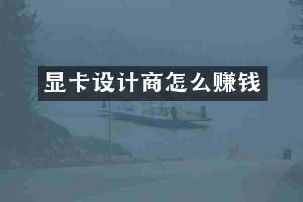 显卡设计商怎么赚钱