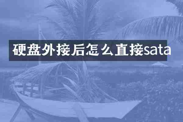 硬盘外接后怎么直接sata