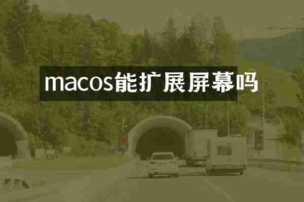 macos能扩展屏幕吗