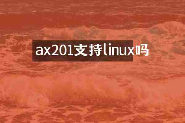 ax201支持linux吗