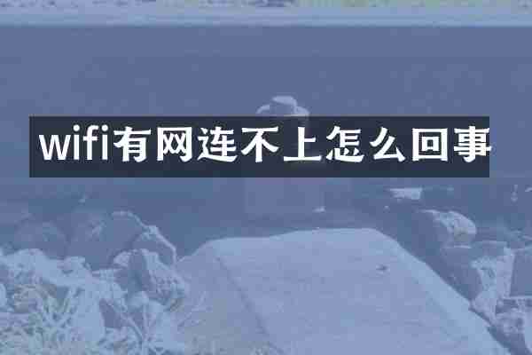 wifi有网连不上怎么回事