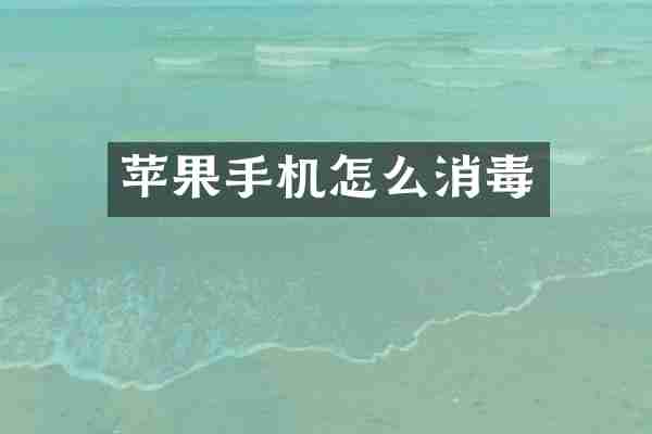 苹果手机怎么消毒