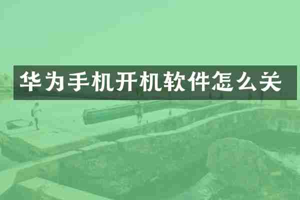 华为手机开机软件怎么关