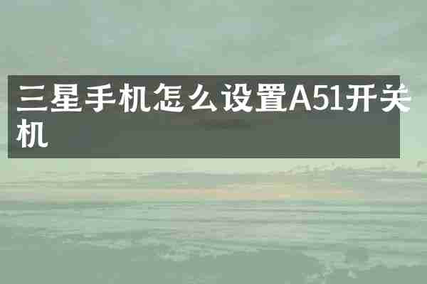 三星手机怎么设置A51开关机