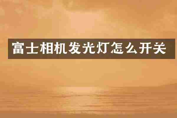 富士相机发光灯怎么开关