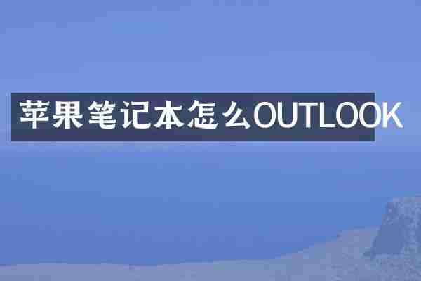 苹果笔记本怎么裝OUTLOOK