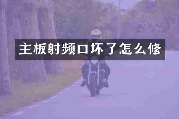主板射频口坏了怎么修