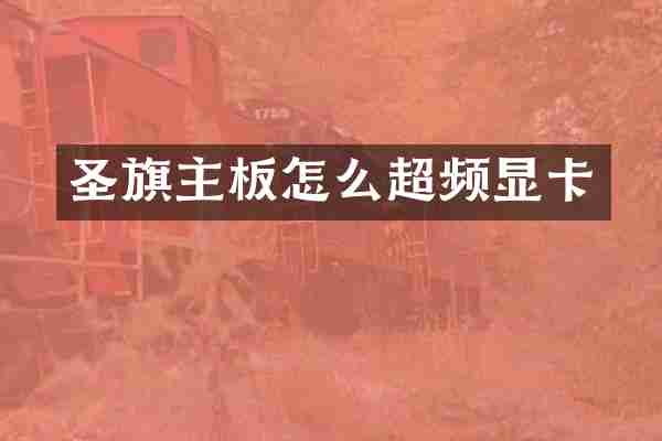 圣旗主板怎么超频显卡